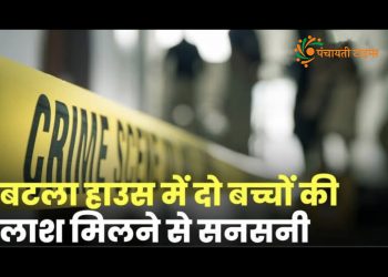 ताबूत में मिली 2 बच्चो की लाश, बटला हाउस में मचा हड़कंप