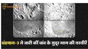 चंद्रयान -3 हुआ कामयाब, भारत ने रचा इतिहास 
