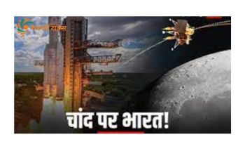 चंद्रयान -3 हुआ कामयाब, भारत ने रचा इतिहास