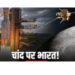चंद्रयान -3 हुआ कामयाब, भारत ने रचा इतिहास