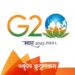 G20 शिखर सम्मलेन: जी-20 क्यों और कब बना? जानें जी-20 से जुड़े सभी सवालों के जवाब