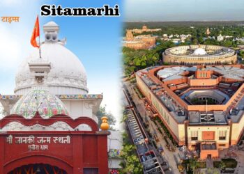 LokSabha Elections 2024: सीतामढ़ी लोकसभा चुनाव का समीकरण