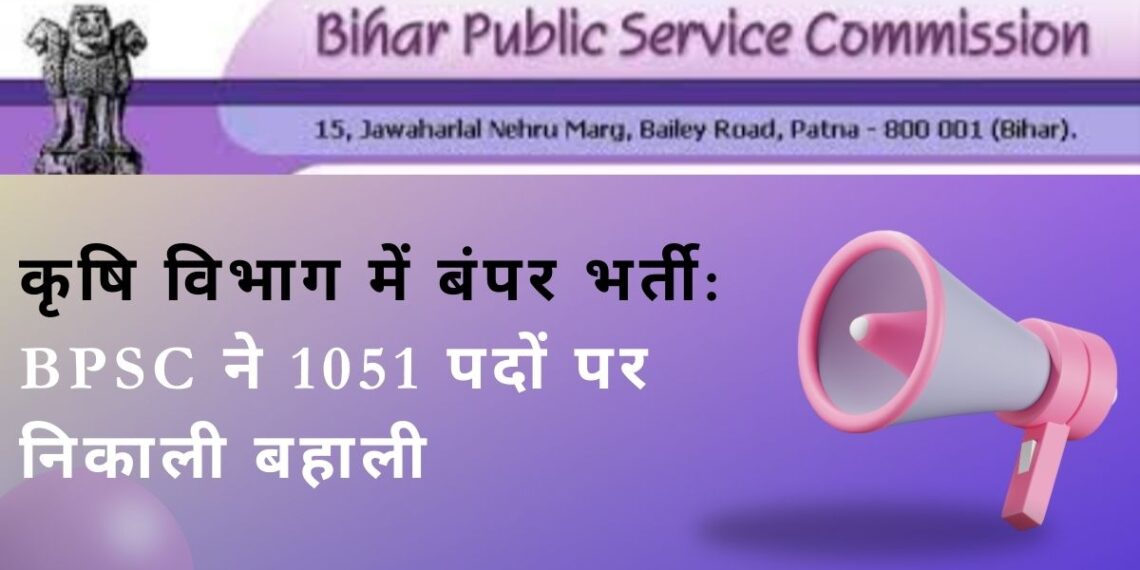 BPSC Recruitment: बिहार सरकार ने 1051 पदों पर निकाली बहाली