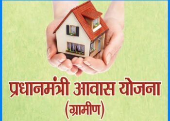 pradhan_mantri_gramin_awas_yojana