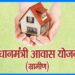 pradhan_mantri_gramin_awas_yojana