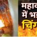Fire in Mahakal Temple