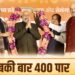बीजेपी ने "अबकी बार 400 पार" के नारे को क्यों छोड़ा पीछे?