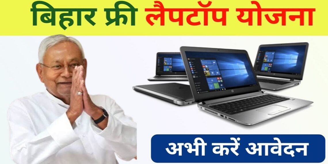 Bihar-free-laptop-yojana