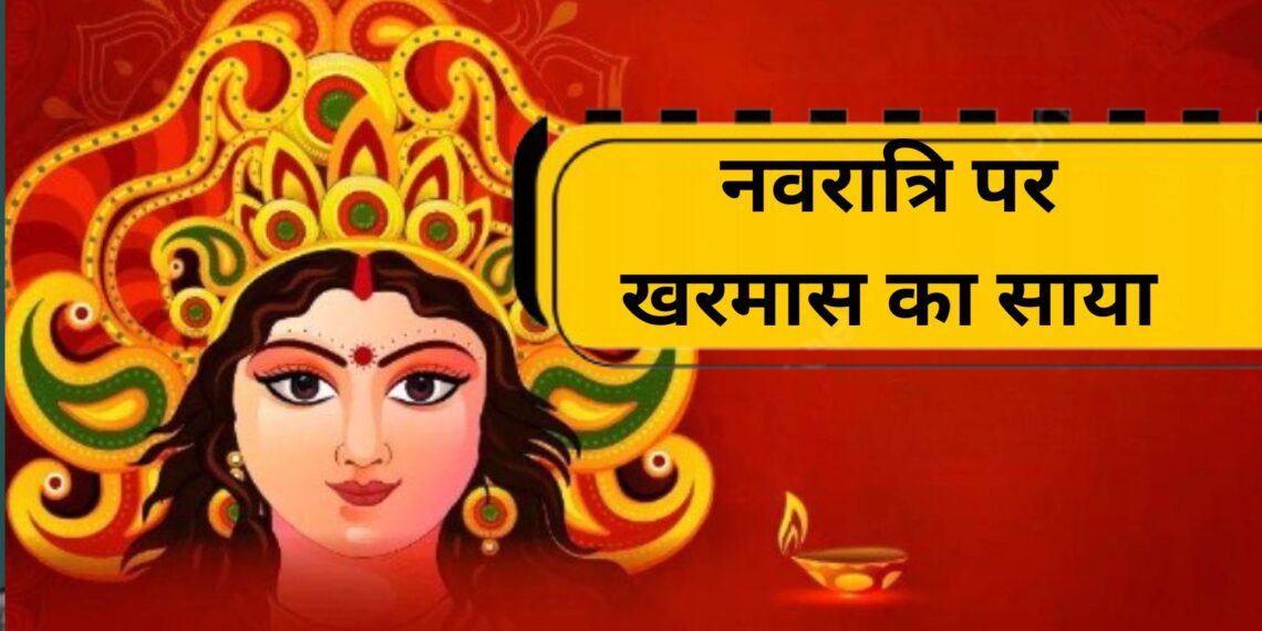 चैत्र नवरात्रि पर खरमास का साया