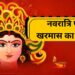 चैत्र नवरात्रि पर खरमास का साया