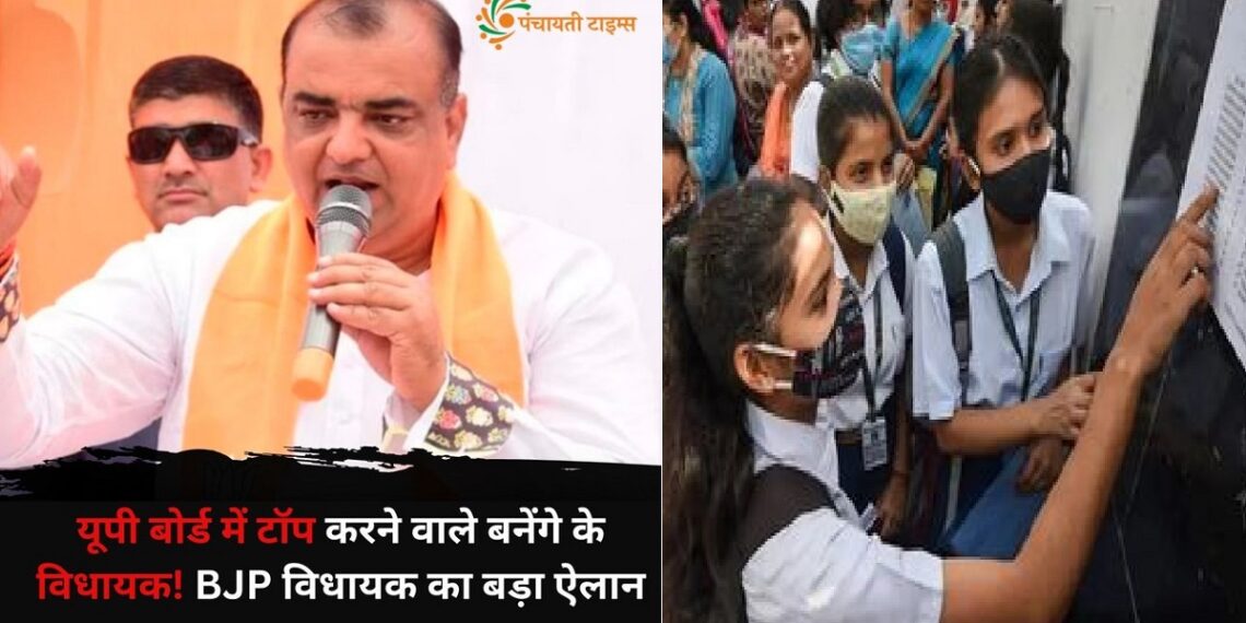 बीजेपी विधायक का बड़ा बयान, 'यूपी बोर्ड में टॉप करने वाले छात्र बनेंगे विधायक'