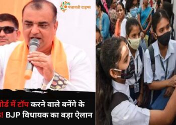 बीजेपी विधायक का बड़ा बयान, 'यूपी बोर्ड में टॉप करने वाले छात्र बनेंगे विधायक'