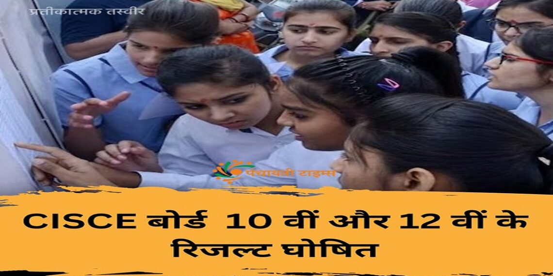 CISCE 10th, 12th Result Out