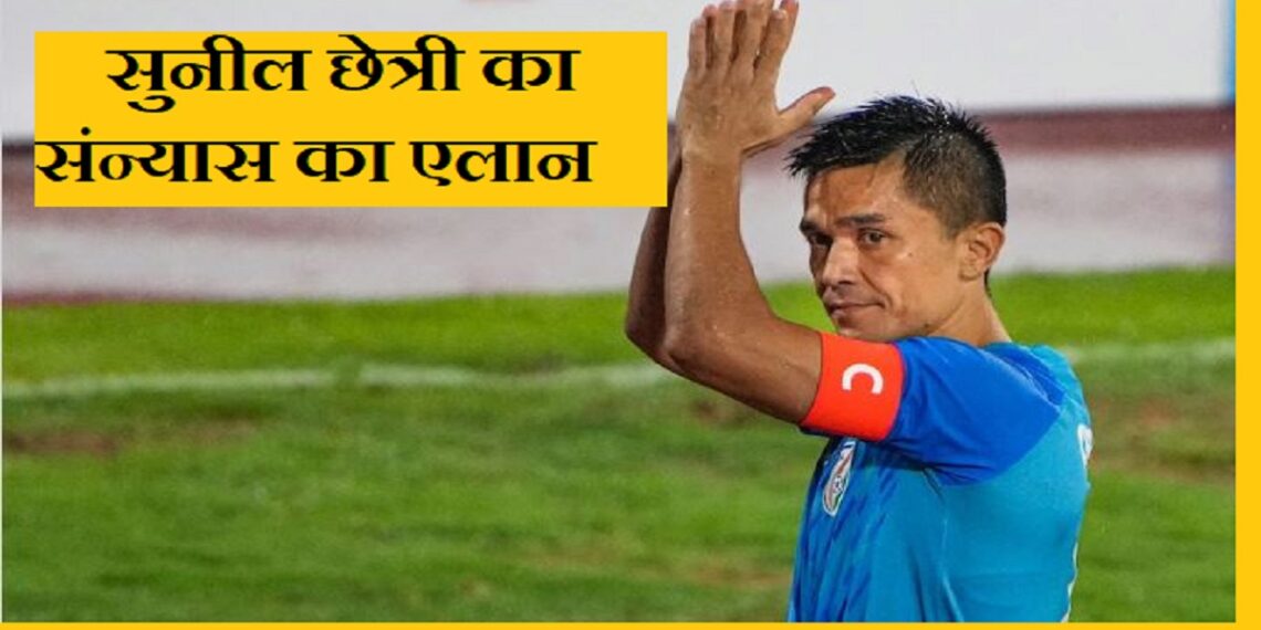 भारतीय फुटबॉल टीम के कप्तान सुनील छेत्री ने इंटरनेशनल फुटबॉल से संन्यास लेने की घोषणा की है।