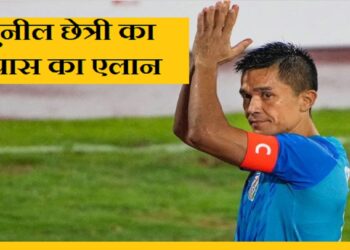 भारतीय फुटबॉल टीम के कप्तान सुनील छेत्री ने इंटरनेशनल फुटबॉल से संन्यास लेने की घोषणा की है।