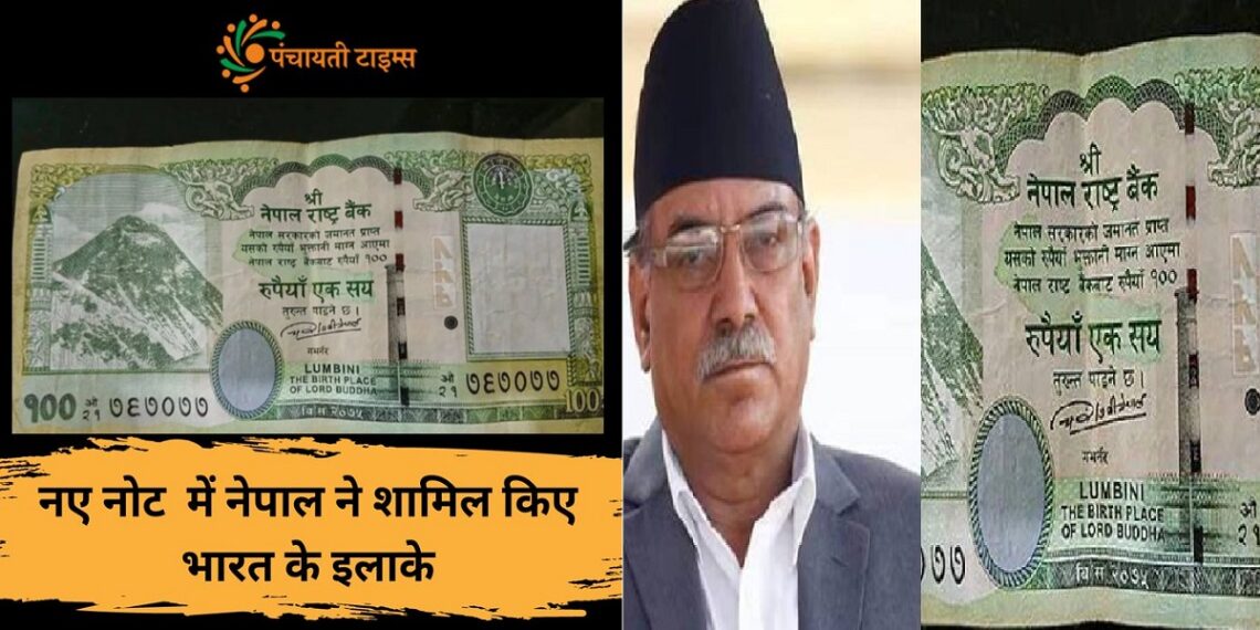 नेपाल की हिमाकत! छापने जा रहा है 100 रुपये के नए नोट; नक्शे में होंगे लिपुलेख-कालापानी समेत ये जगहें