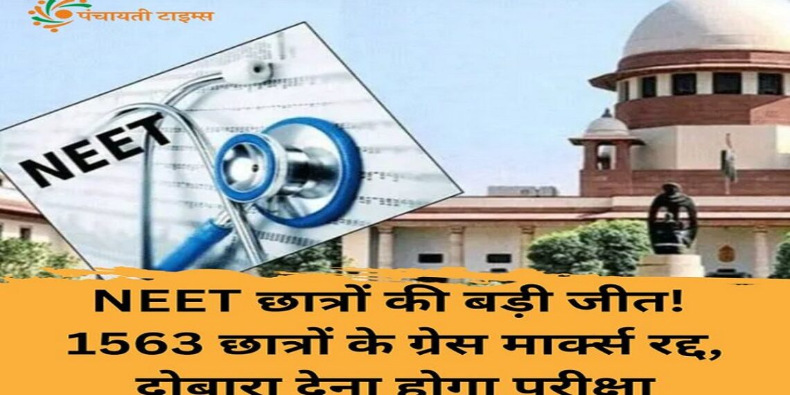 NEET UG 2024 Result Update: नीट 2024 में 1563 स्टूडेंट्स के ‘ग्रेस मार्क्स’ रद्द, इस दिन होगा दोबारा एग्जाम