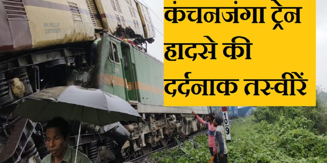 Kanchanjunga Express Train Accident Photos: