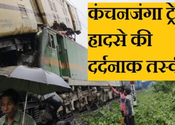 Kanchanjunga Express Train Accident Photos: