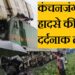 Kanchanjunga Express Train Accident Photos:
