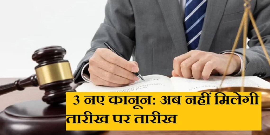 Three new laws Indian Judicial Code, Indian Civil Defense Code and Indian Evidence Act come into effect from today.