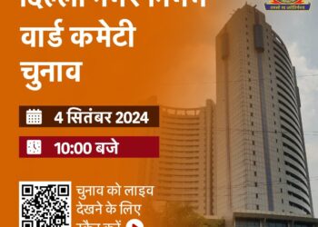 दिल्ली MCD में वार्ड और स्टैंडिंग कमेटी के सदस्यों का हुआ चुनाव - Panchayati Times