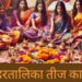 Hartalika Teej 2024: Today is Hartalika Teej, worship in this shubh muhurt