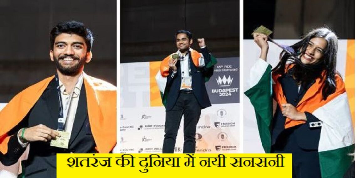 Chess Olympiad 2024: देश ने रचा इतिहास, चेस ओलंपियाड में 3 गोल्ड मेडल झटके