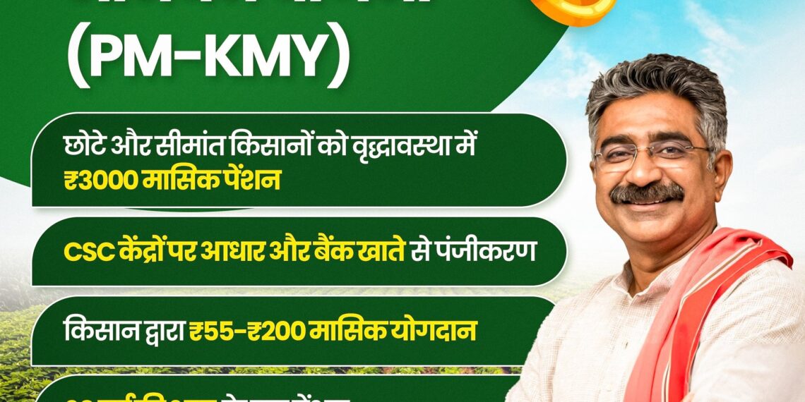 पीएम किसान मानधन योजना PM-KMY जिसके तहत मिलेगी 3,000 रु. की पेंशन - Panchayati Times