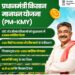 पीएम किसान मानधन योजना PM-KMY जिसके तहत मिलेगी 3,000 रु. की पेंशन - Panchayati Times