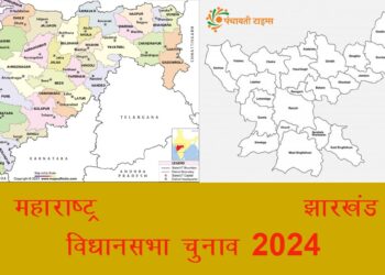महाराष्ट्र और झारखंड विधानसभा चुनाव का हुआ एलान - Panchayati Times