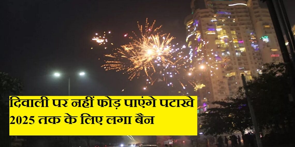 दिवाली पर नहीं फोड़ पाएंगे पटाखे