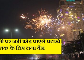 दिवाली पर नहीं फोड़ पाएंगे पटाखे