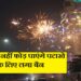 दिवाली पर नहीं फोड़ पाएंगे पटाखे