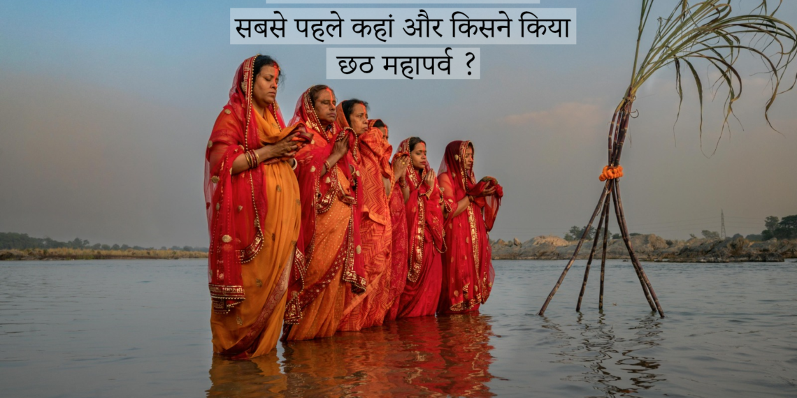 Chhath Puja 2025 who first observed chhath vrat