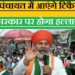 सीएम आवास के पास होगी पंचायत प्रतिनिधियों की महापंचायत,