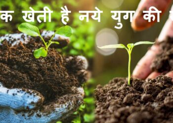 उर्वरा भूमि और उज्जवल खेती