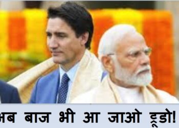 Justin Trudeau का क्या करें? अब भारत को Canada ने नई लिस्ट में डाला, लगाये गंभीर आरोप
