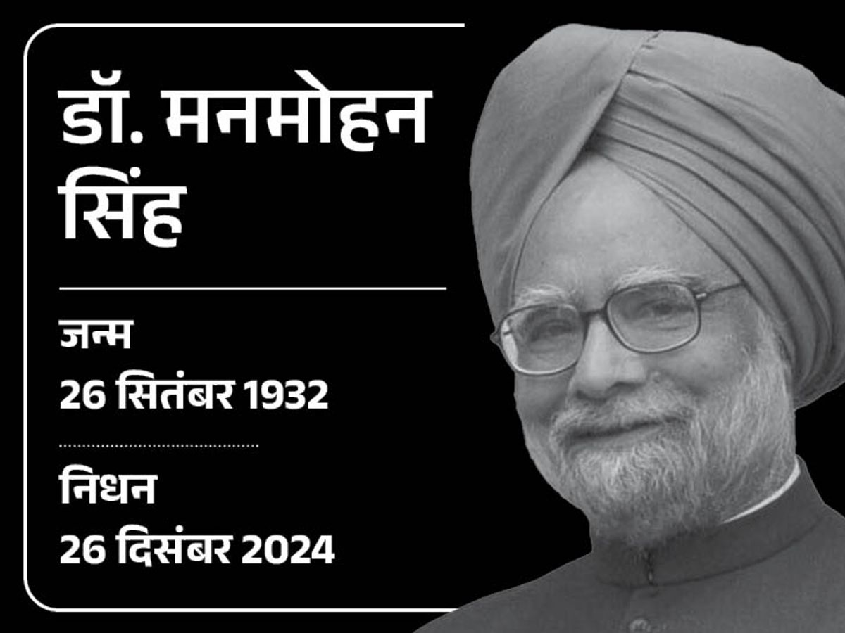 manmohan-singh-death-news/ big decisions of Manmohan Singh, which changed the fate of the country and people