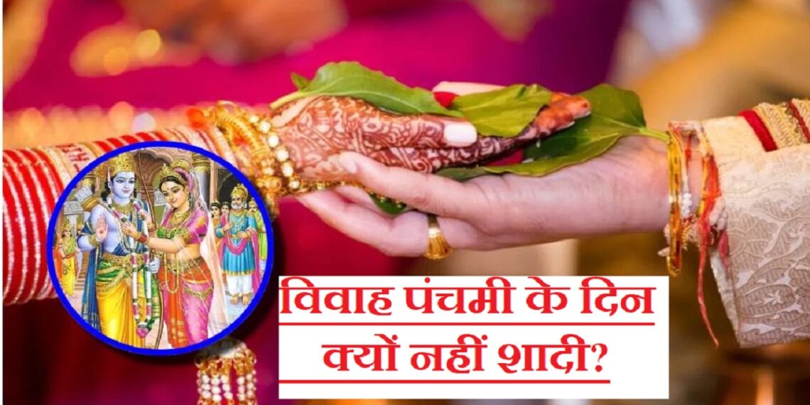 Why marriage does not take place on the day of Vivah Panchami? Its connection is with Lord Shri Ram