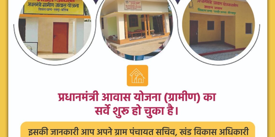 पीएम आवास योजना के दूसरे चरण का सर्वे शुरू - Panchayati Times
