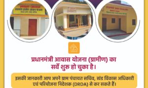 पीएम आवास योजना के दूसरे चरण का सर्वे शुरू - Panchayati Times