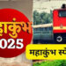 Prayagraj Mahakumbh 2025 follow this route to go to Mahakumbh, read the train list here