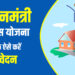 Pradhan Mantri Awas Yojana
