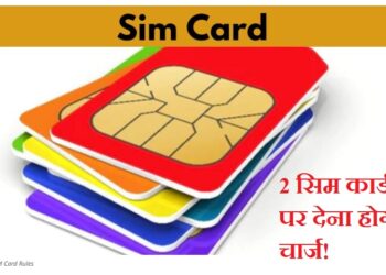 You will have to pay for using 2 SIM cards, know whether TRAI is going to bring a new rule