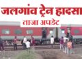 12 dead so far in Jalgaon train accident, rumor, chain pulling and