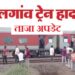 12 dead so far in Jalgaon train accident, rumor, chain pulling and