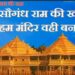 Ram Mandir Anniversary 2025: सौगंध राम की खाई थी हमने मंदिर वहीं बनाया है! : 9 अहम बातें इस नारे की