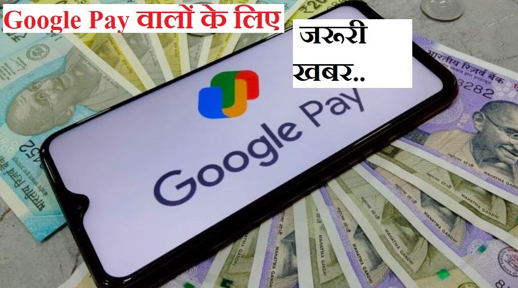 Google Pay Convenience Fees: Extra charge will have to be paid on bill payment also