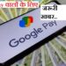 Google Pay Convenience Fees: Extra charge will have to be paid on bill payment also